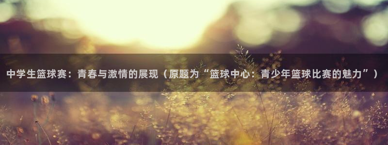  意昂体育网页登录入口入口官网网页版：中学生篮球赛：青春与激情