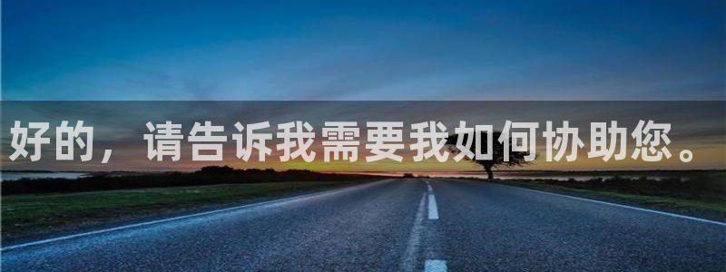  意昂体育app官方网站入口下载：好的，请告诉我需要我如何协助