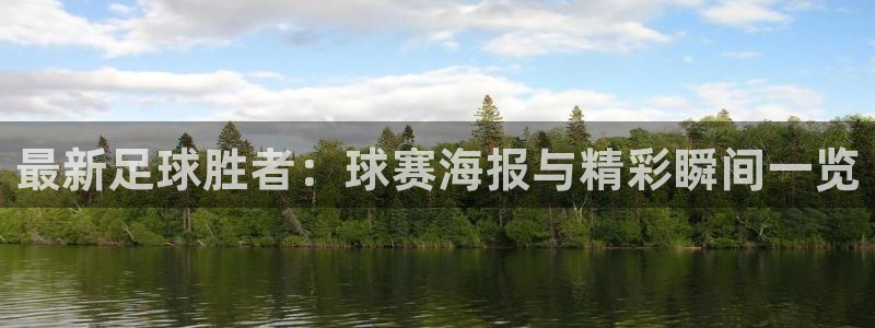  意昂体育app下载安装官网：最新足球胜者：球赛海报与精彩瞬间