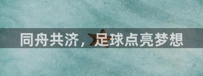 意昂平台官网：同舟共济，足球点亮梦想