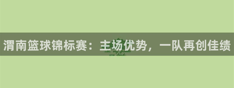意昂官网注册平台：渭南篮球锦标赛：主场优势，一队再创佳绩