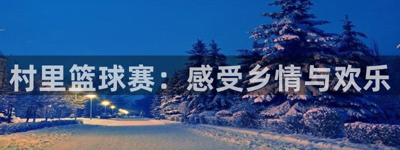 意昂体育官网：村里篮球赛：感受乡情与欢乐