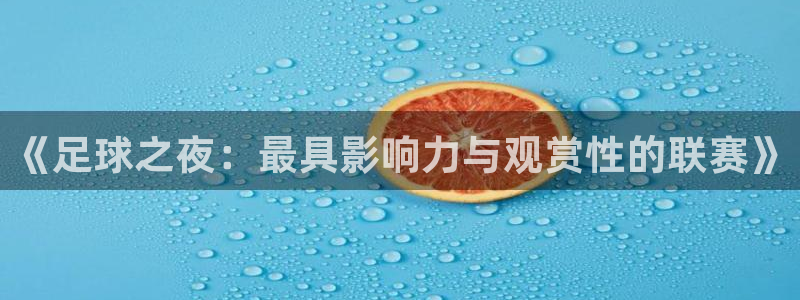  意昂体育app官方网站入口下载：《足球之夜：最具影响力与观赏
